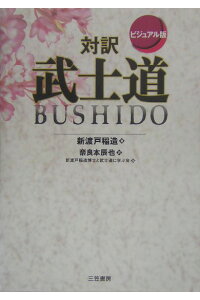 楽天ブックス 対訳武士道 ビジュアル版 新渡戸稲造 本 楽天ブックス 対訳武士道 ビジュアル版 新渡戸稲造 本